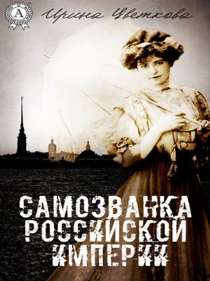 cover image of Самозванка Российской империи